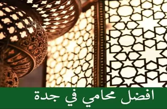 محامي جدة